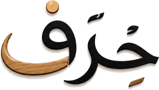 حِراف